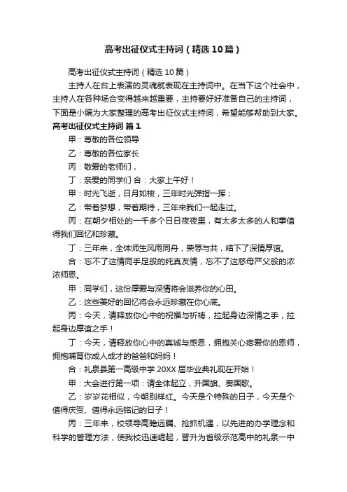 高考出征仪式主持词（精选10篇）