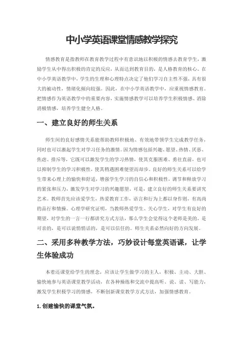 中小学英语课堂情感教学探究