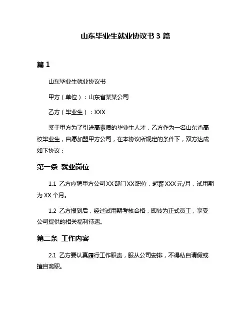 山东毕业生就业协议书3篇