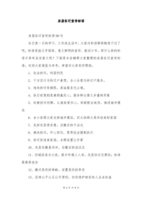 房屋征迁宣传标语