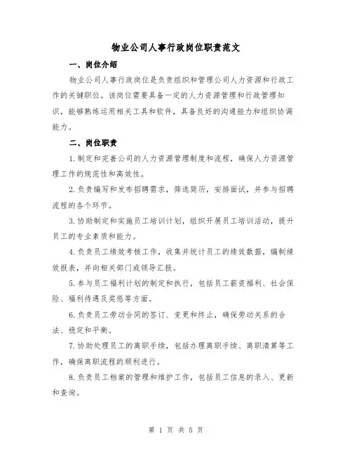 物业公司人事行政岗位职责范文（3篇）
