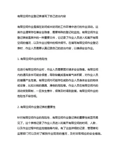有限空间作业登记表填写了自己进出内容