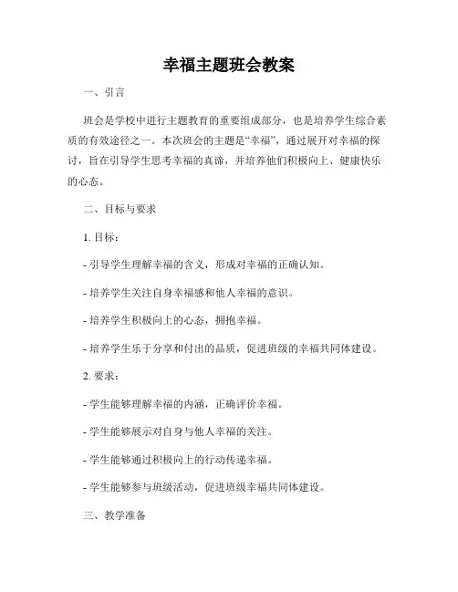 幸福主题班会教案
