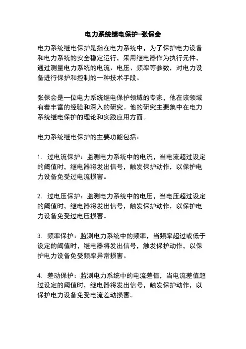 电力系统继电保护-张保会