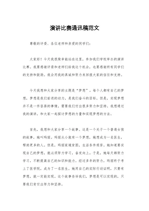 演讲比赛通讯稿范文