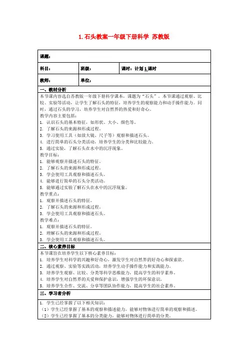 1.石头教案一年级下册科学苏教版
