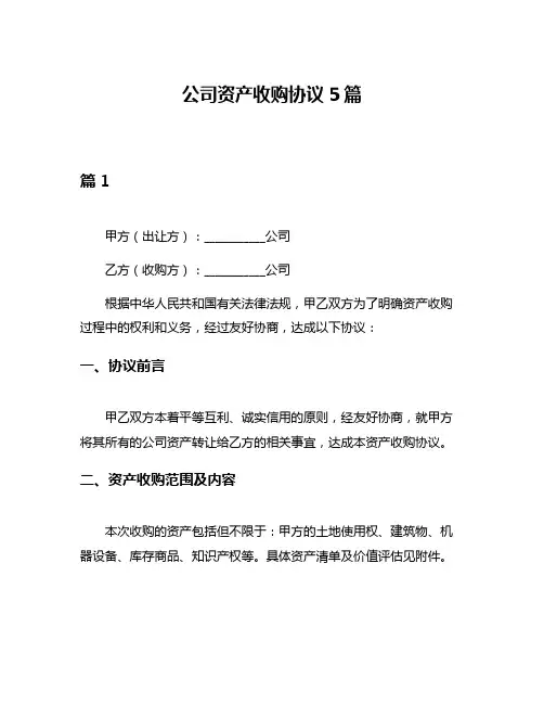 公司资产收购协议5篇