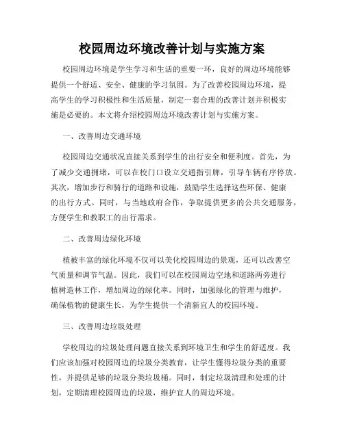 校园周边环境改善计划与实施方案