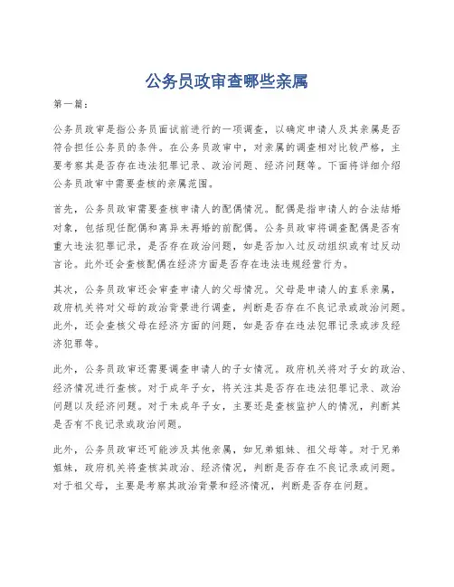 公务员政审查哪些亲属