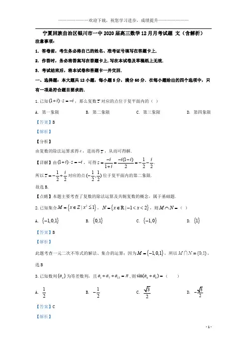 宁夏回族自治区银川市一中2020届高三数学12月月考试题文(含解析)
