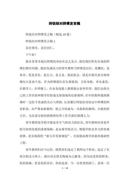 师徒结对师傅发言稿