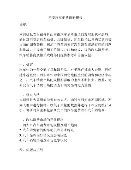 西安汽车消费调研报告