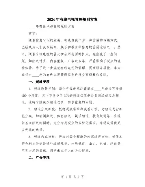 2024年有线电视管理规则方案