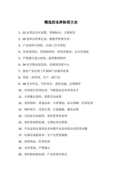 精选的仓库标语大全
