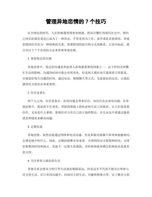 管理异地恋情的7个技巧