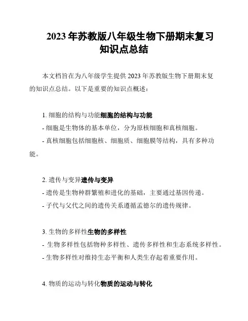2023年苏教版八年级生物下册期末复习知识点总结