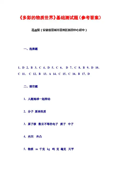 《多彩的物质世界》基础测试题(参考答案)