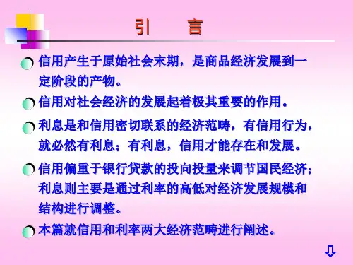 货币银行学 2信用-PPT精选文档32页