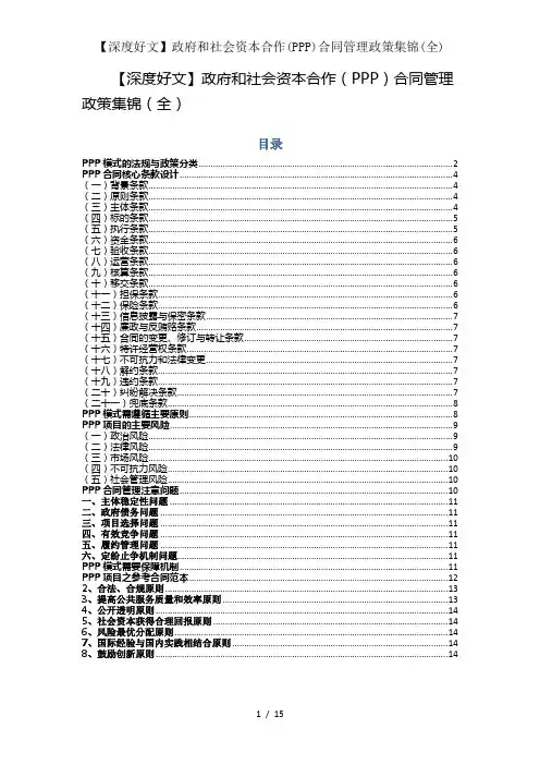 【深度好文】政府和社会资本合作(PPP)合同管理政策集锦(全)