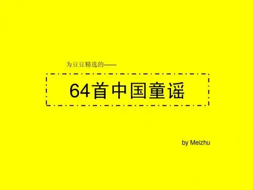 为豆豆精选的64首中国童谣