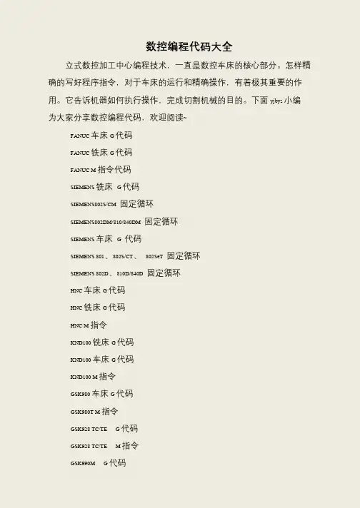 数控编程代码大全