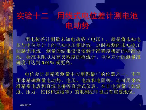 实验十二 用线式电位差计测电池电动势