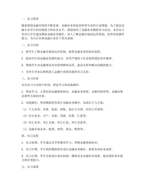 金融业务模拟实习报告