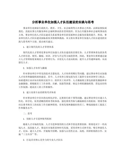 分析事业单位加强人才队伍建设的实践与思考