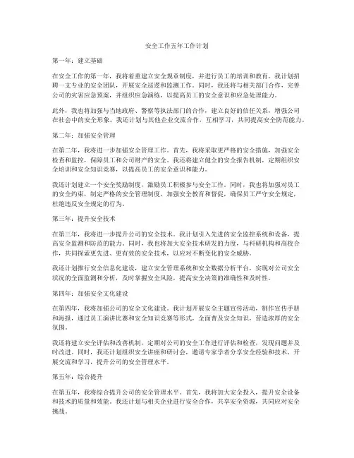 安全工作五年工作计划