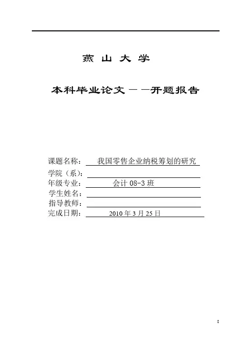 纳税筹划开题报告
