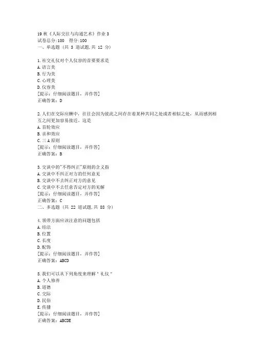 北语19秋《人际交往与沟通艺术》作业3满分答案