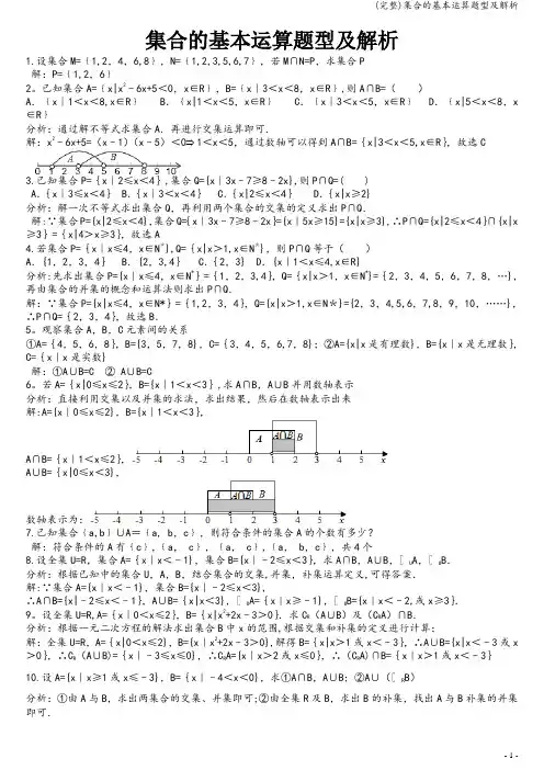 (完整)集合的基本运算题型及解析