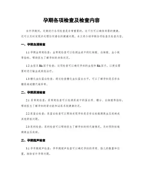 孕期各项检查及检查内容
