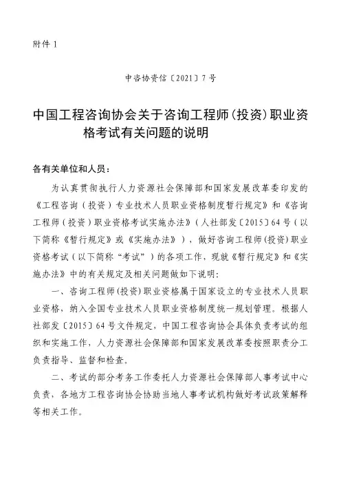 中国工程咨询协会关于咨询工程师(投资)职业资格考试有关问题的说明