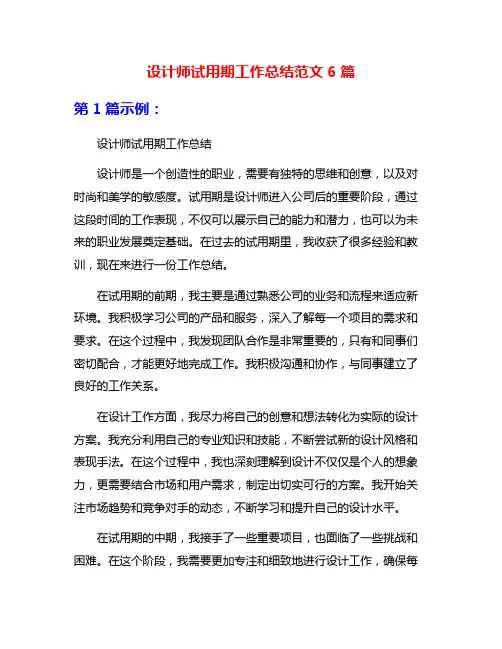 设计师试用期工作总结范文6篇