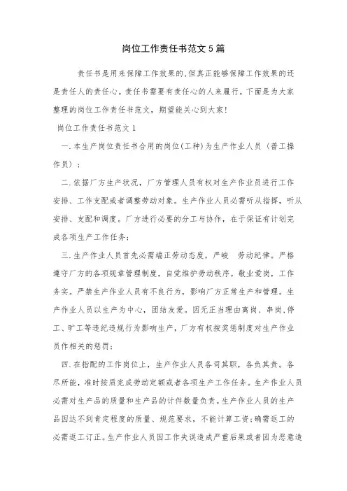 岗位工作责任书范文5篇