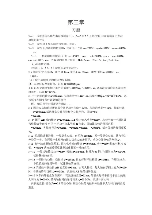 工程力学--材料力学(北京科大、东北大学版)第4版第三章习题答案