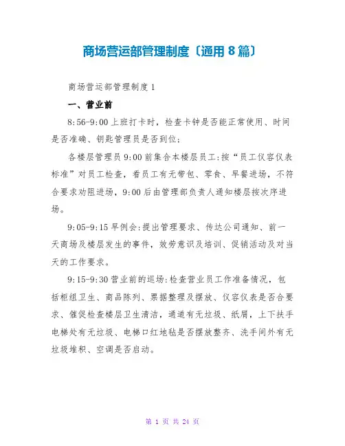 商场营运部管理制度(通用8篇)