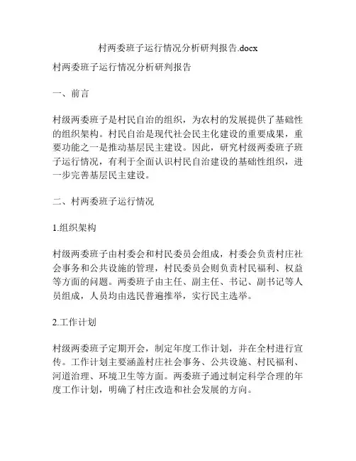 村两委班子运行情况分析研判报告