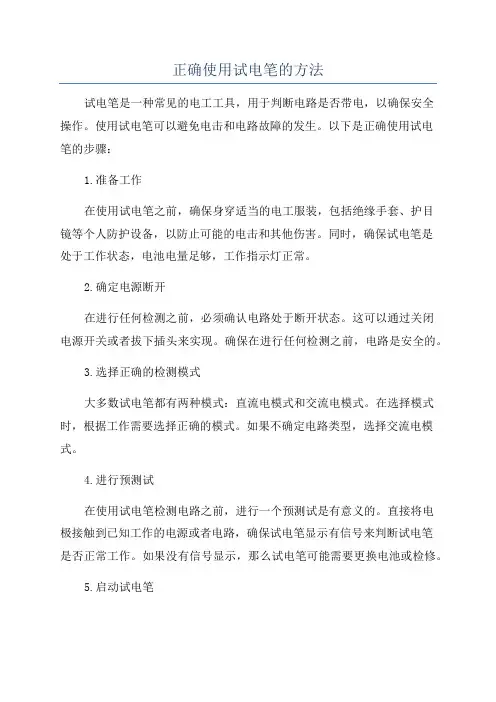 正确使用试电笔的方法