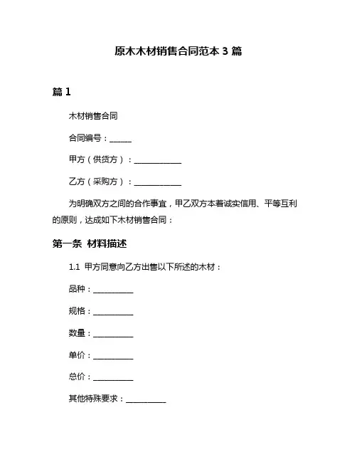 原木木材销售合同范本3篇