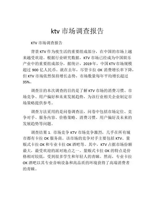 ktv市场调查报告