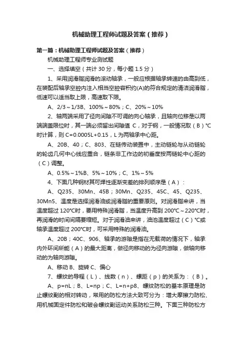 机械助理工程师试题及答案（推荐）