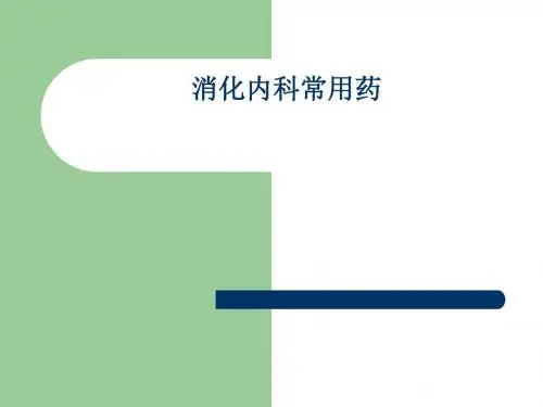 消化内科常用药[优质PPT]