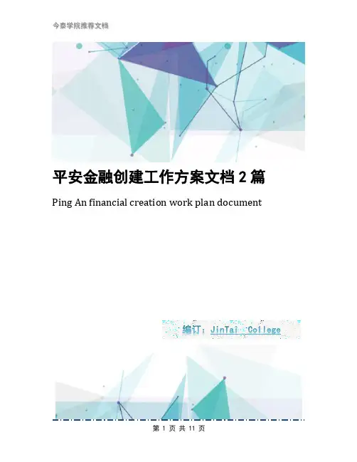 平安金融创建工作方案文档2篇