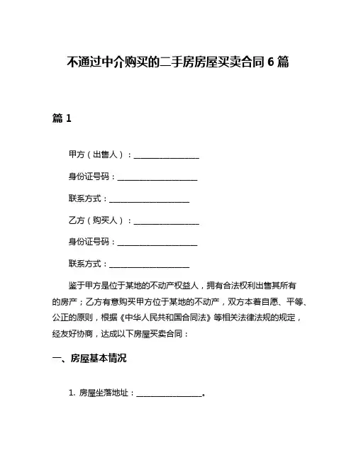 不通过中介购买的二手房房屋买卖合同6篇