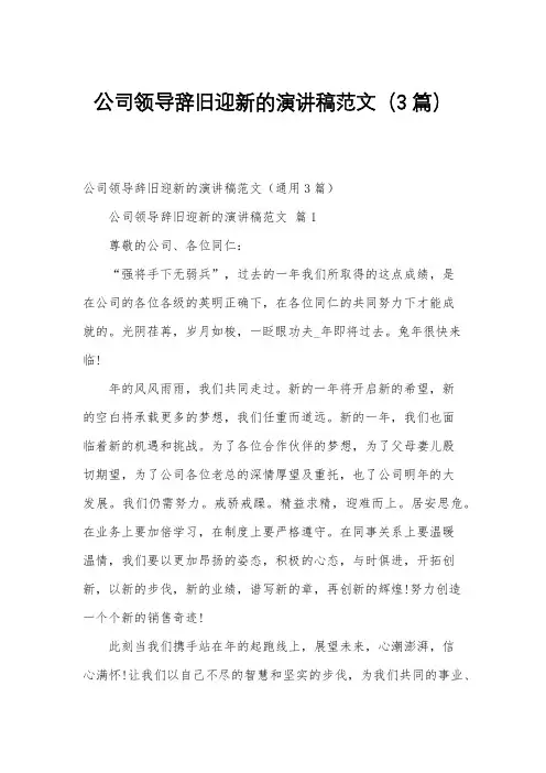 公司领导辞旧迎新的演讲稿范文(3篇)