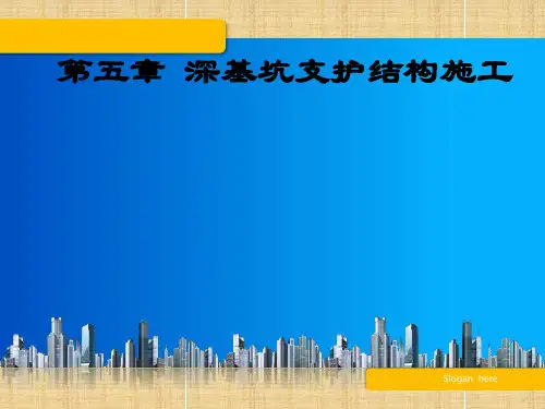 第五章-深基坑支护PPT课件