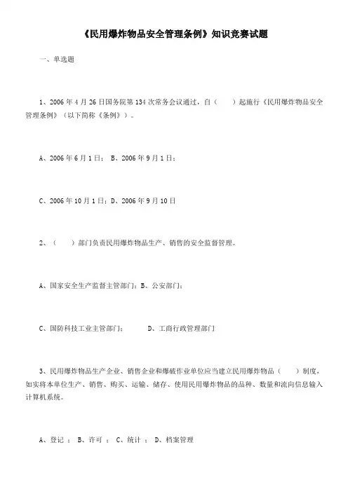 《民用爆炸物品安全管理条例》知识竞赛试题及答案