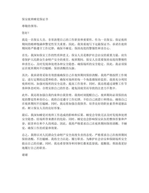 保安夜班睡觉保证书